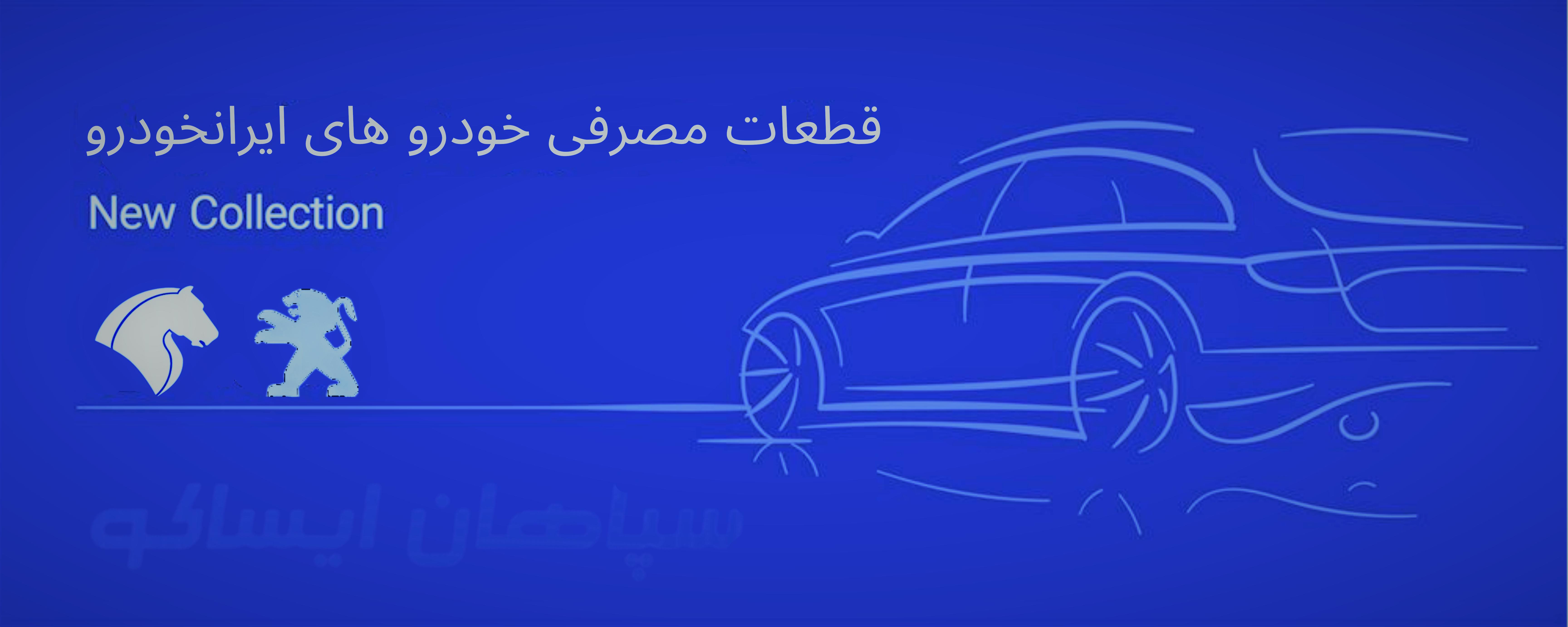 انواع محصولات ایرانخودرو